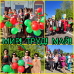 Мир! Труд! Май!