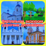 Виртуальная экскурсия «Дорогами Дятловщины».